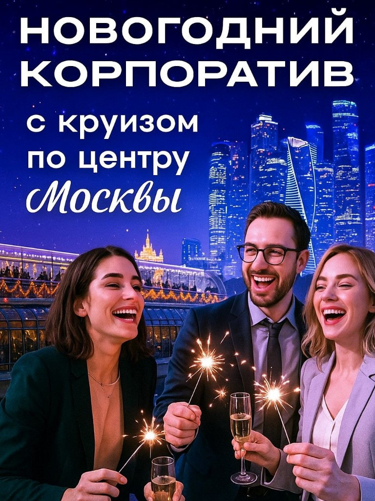 Новогодний корпоратив 26 декабря 2025 на теплоходе Ривер Палас