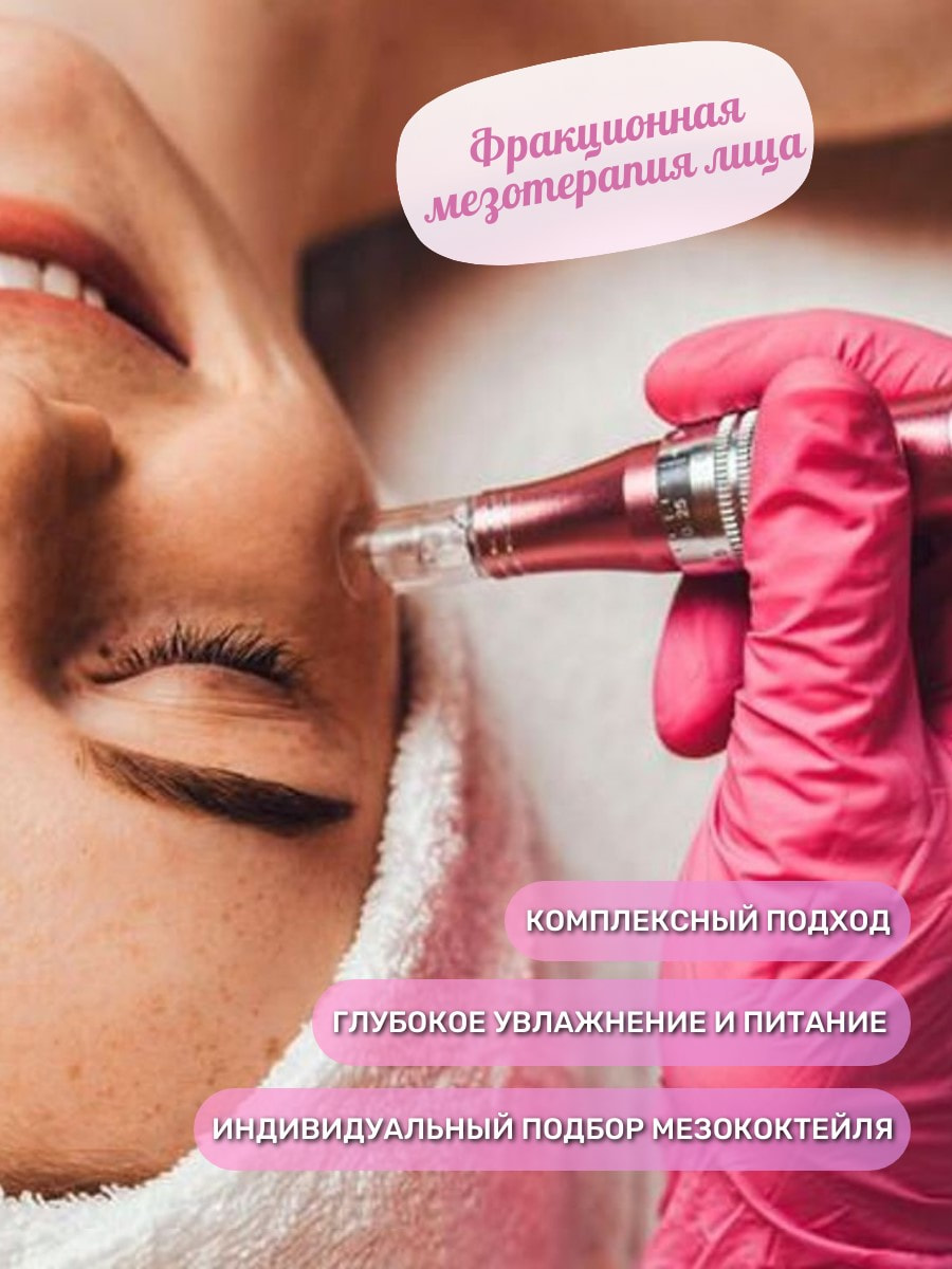 Фракционная мезотерапия лица