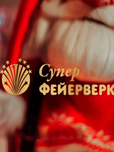 Батареи салютов, уличные фонтаны, римские свечи, ракеты