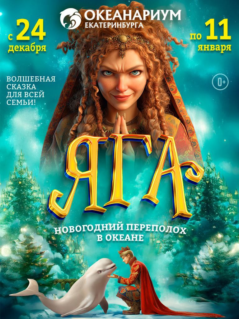 Новогоднее шоу «ЯГА. Новогодний переполох в океане»