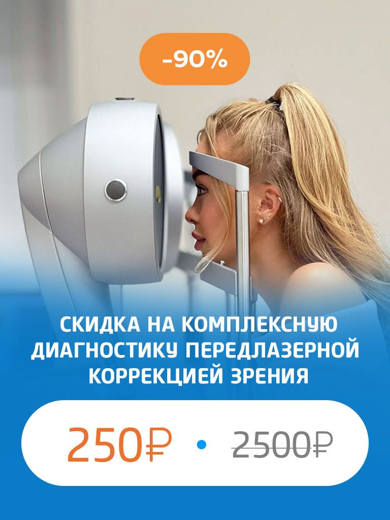 Комплексная диагностика перед лазерной коррекцией зрения