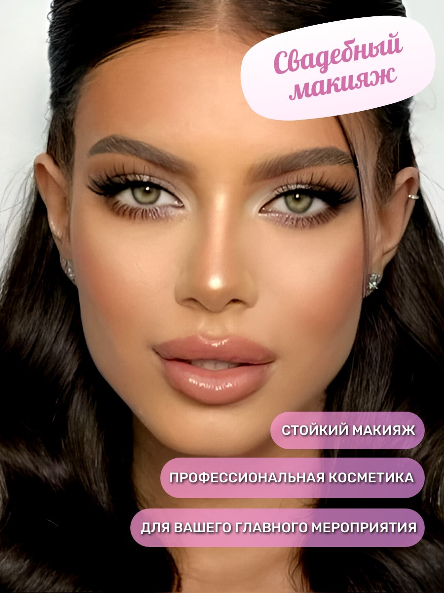 Свадебный макияж