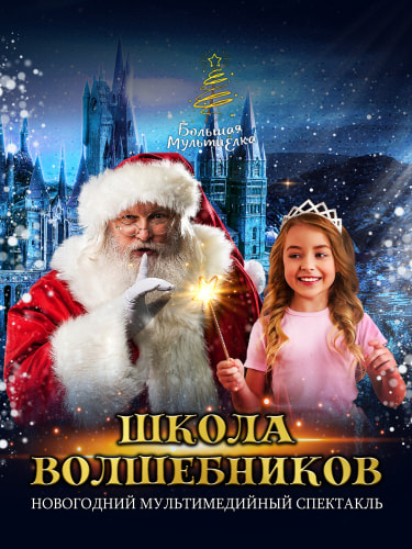 Билеты на новогодний спектакль «Школа волшебников»