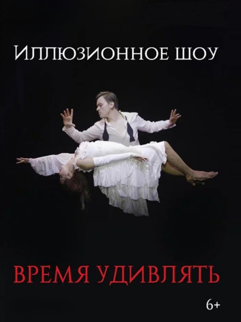 Билеты на иллюзионное шоу «Время удивлять»