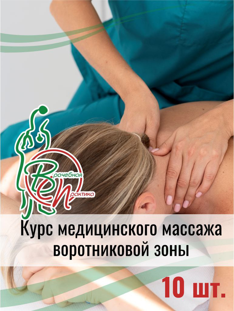 Курс медицинского массажа воротниковой зоны №10