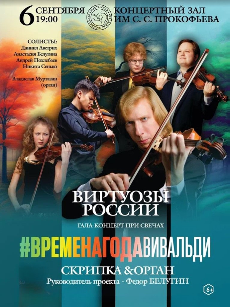 Билеты на концерт «Виртуозы России. Времена года. Вивальди. Гала-концерт при свечах с органом»