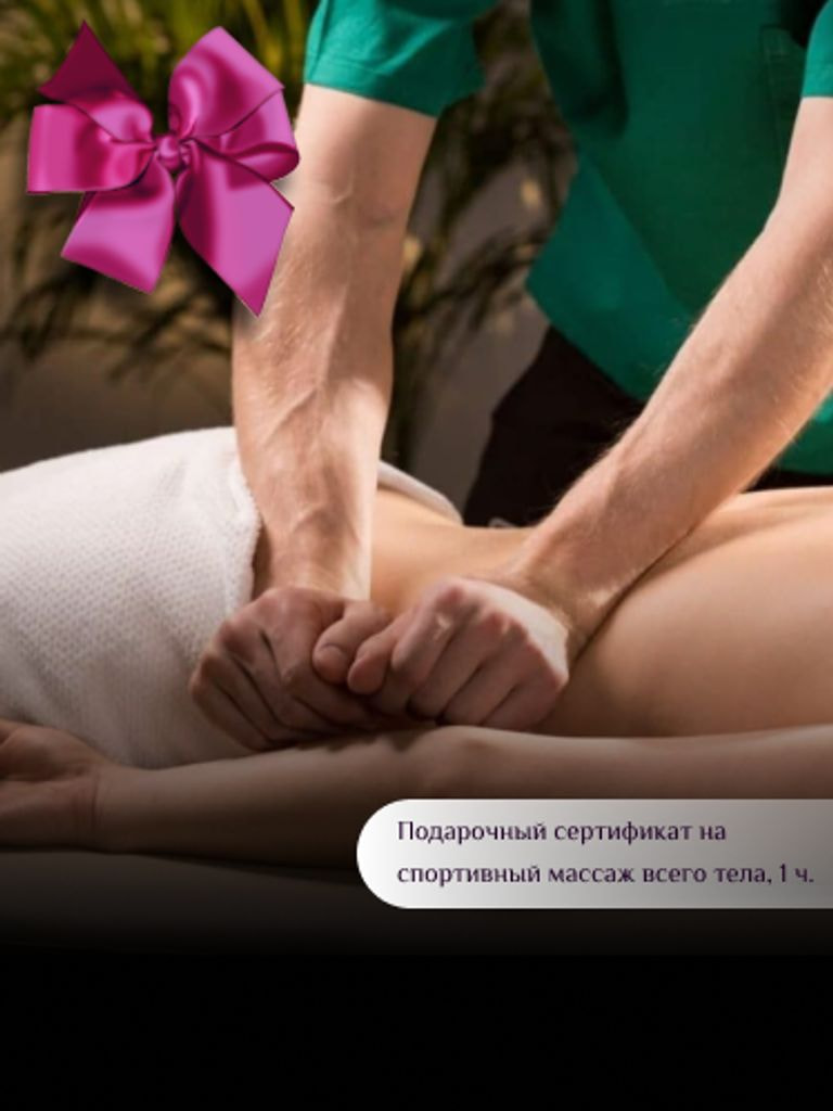 Подарочный сертификат: спортивный массаж всего тела, 1 ч.