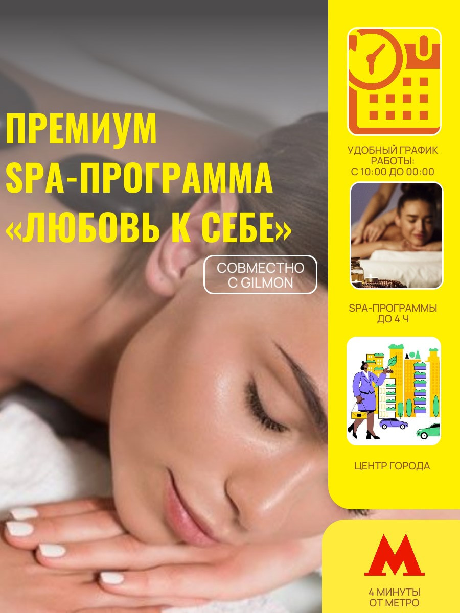 Премиум SPA-программа «Любовь к себе»