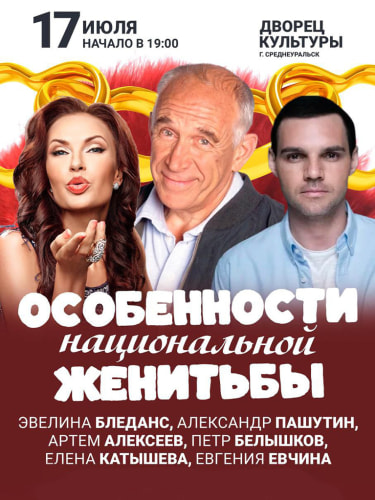 Билеты на спектакль «Особенности национальной женитьбы»
