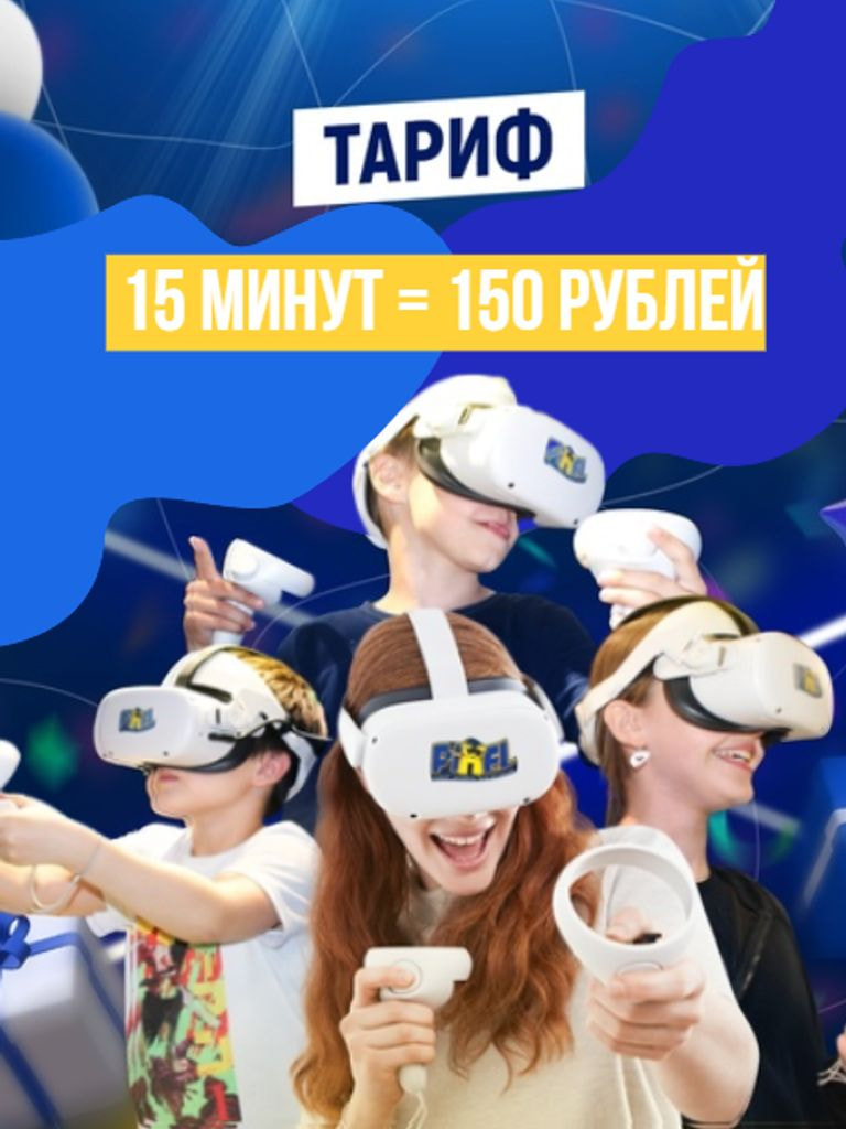 Игра в шлеме виртуальной реальности, 15 мин.