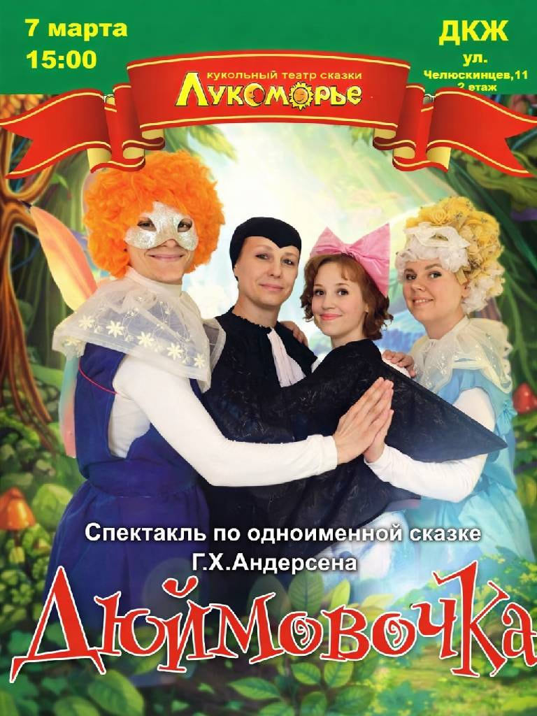 Спектакль «Дюймовочка»