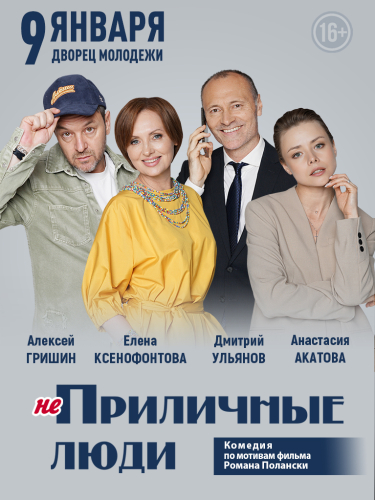 Билеты на спектакль «Приличные люди»