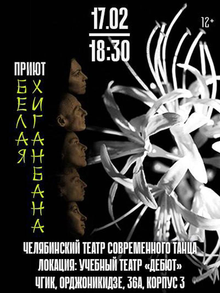 Билеты на спектакль «Приют «Белая Хиганбана»