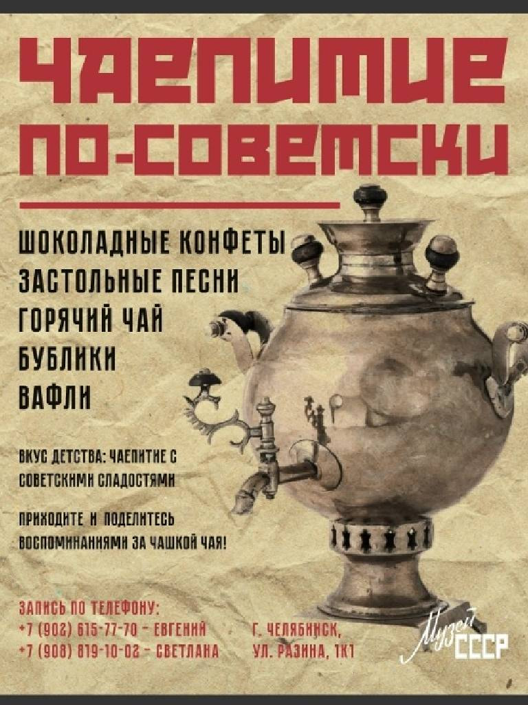 Чаепитие в советском стиле