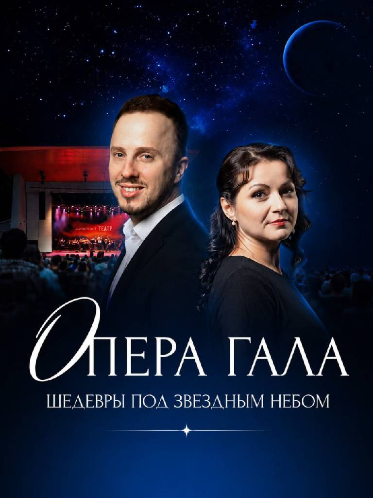 Билеты на концерт «Опера Гала» - шедевры под звездным небом