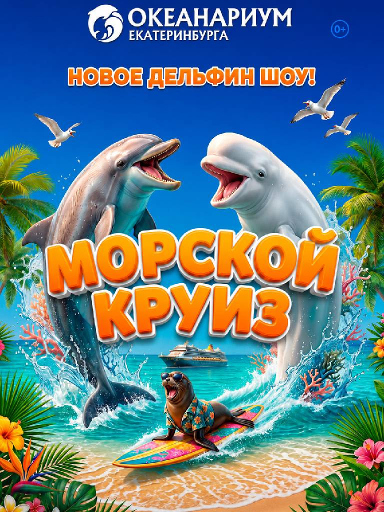 Билеты на шоу «Морской круиз»