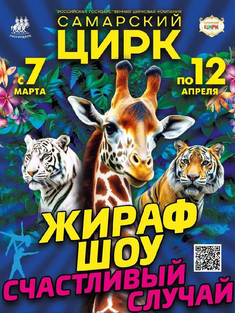 Билеты на цирковое жираф шоу «Счастливый случай»