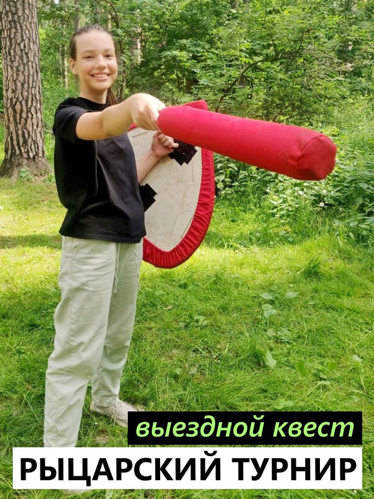 Выездной квест «Рыцарский турнир»