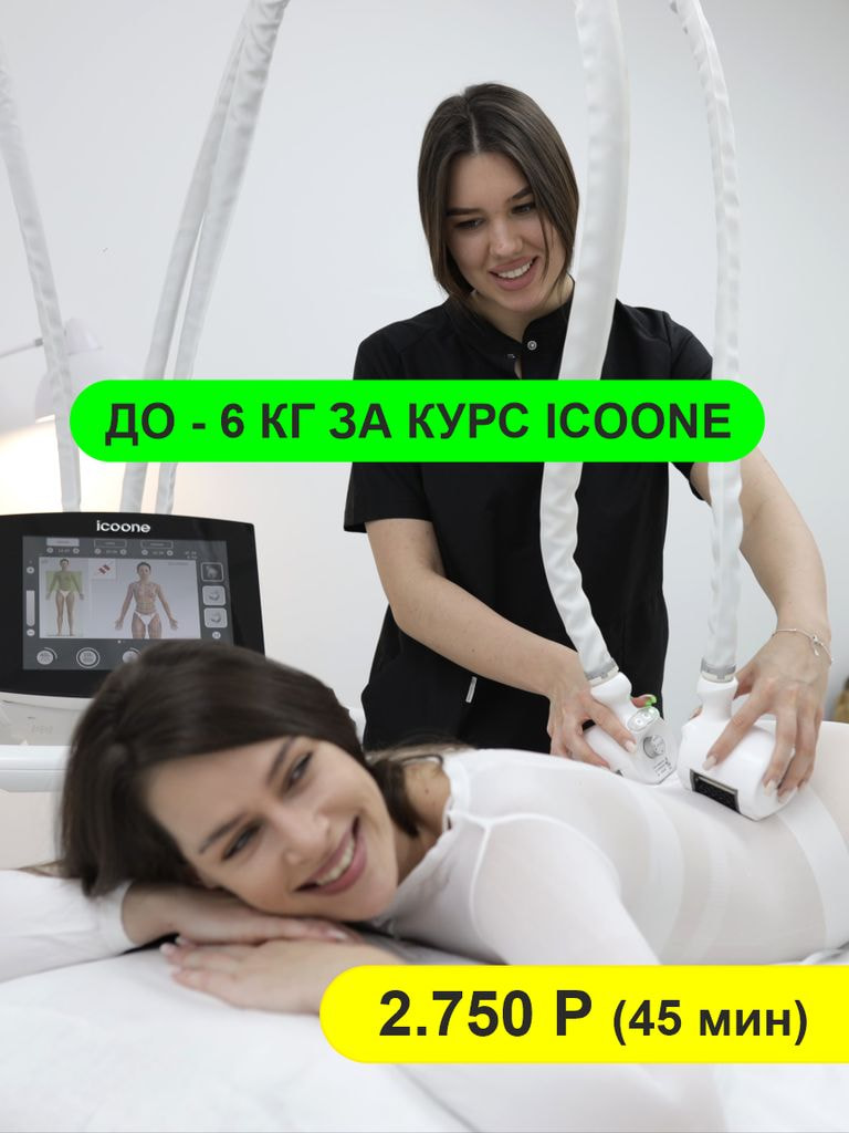 Пробный Icoone Laser массаж, 45 мин.