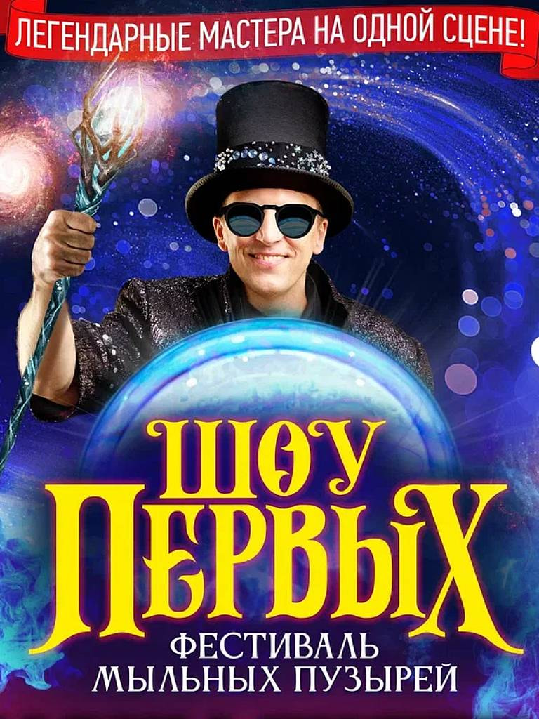 Билеты на фестиваль мыльных пузырей «Шоу первых»