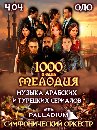 Билеты на концерт «Музыка арабских и турецких сериалов», от 3 билетов