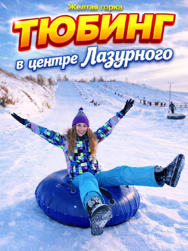 Катание на тюбинге