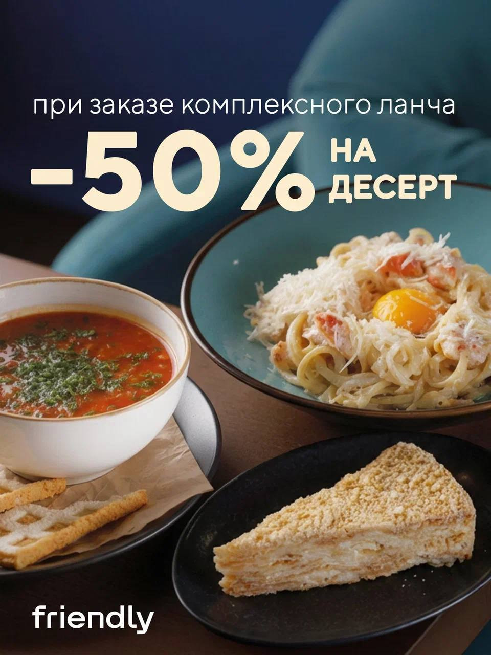При заказе комплексного ланча - десерт за полцены!