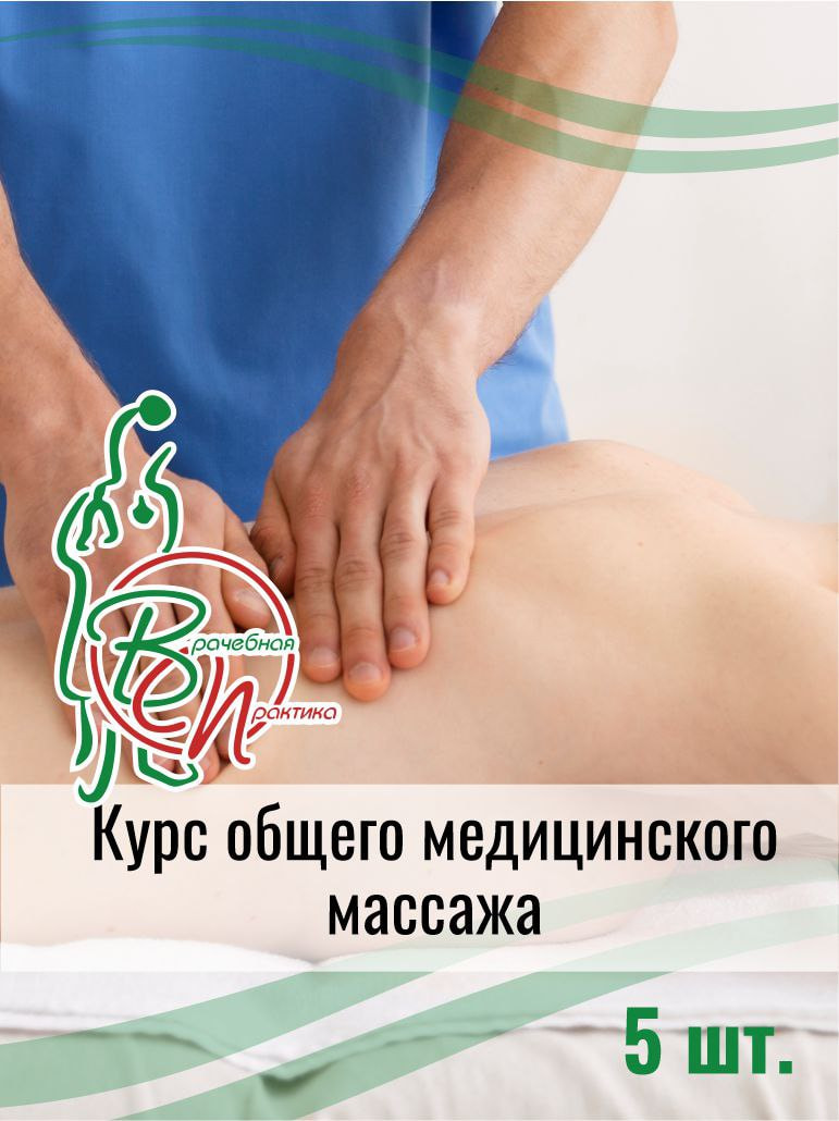 Курс общего медицинского массажа №5