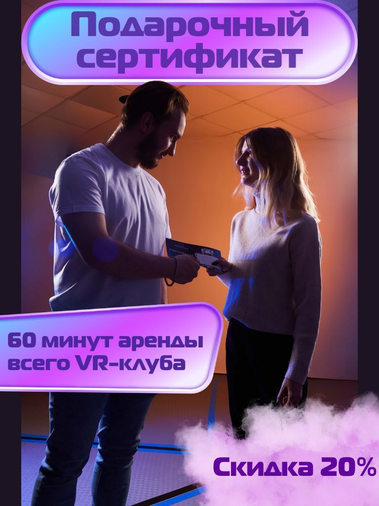 Электронный подарочный сертификат на аренду всего VR-клуба, 1 ч.