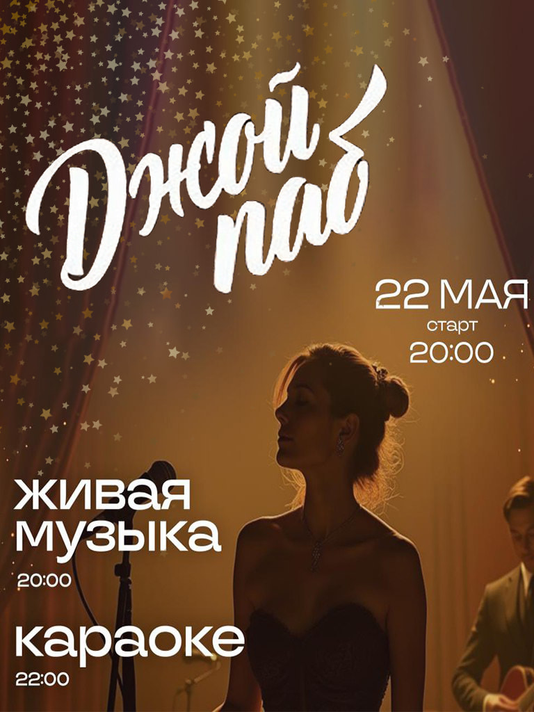 Депозит на мероприятие «Живая музыка и караоке»