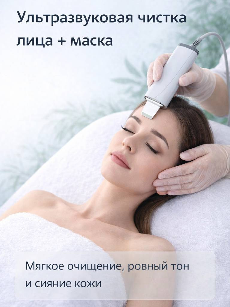 Ультразвуковая чистка лица + маска