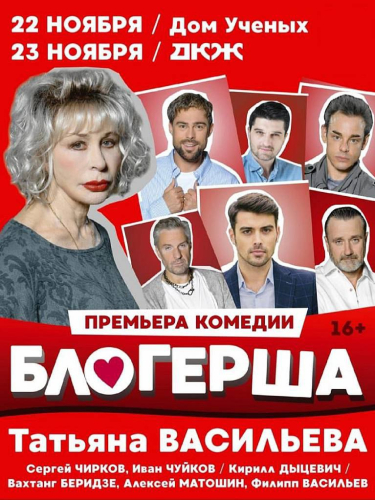 Билеты на спектакль «Блогерша»