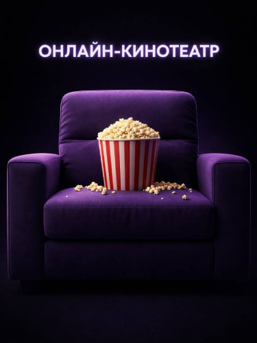 Базовые тарифы для нового пользователя + один фильм за 1 ₽