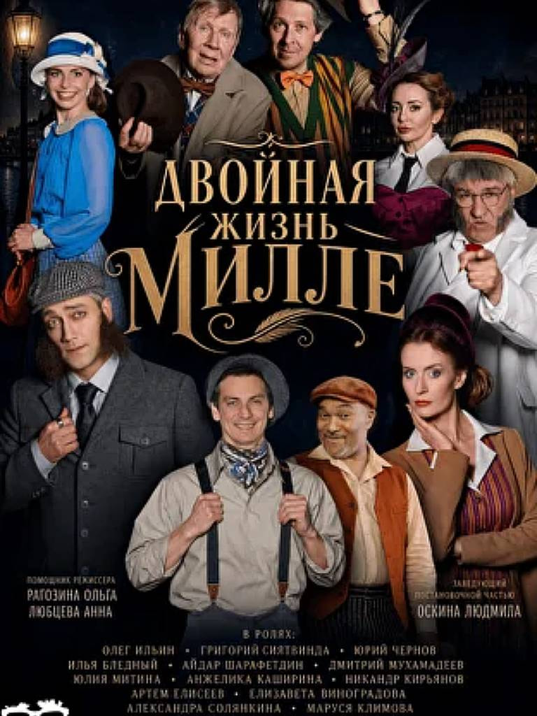 Билеты на спектакль «Двойная жизнь Милле»