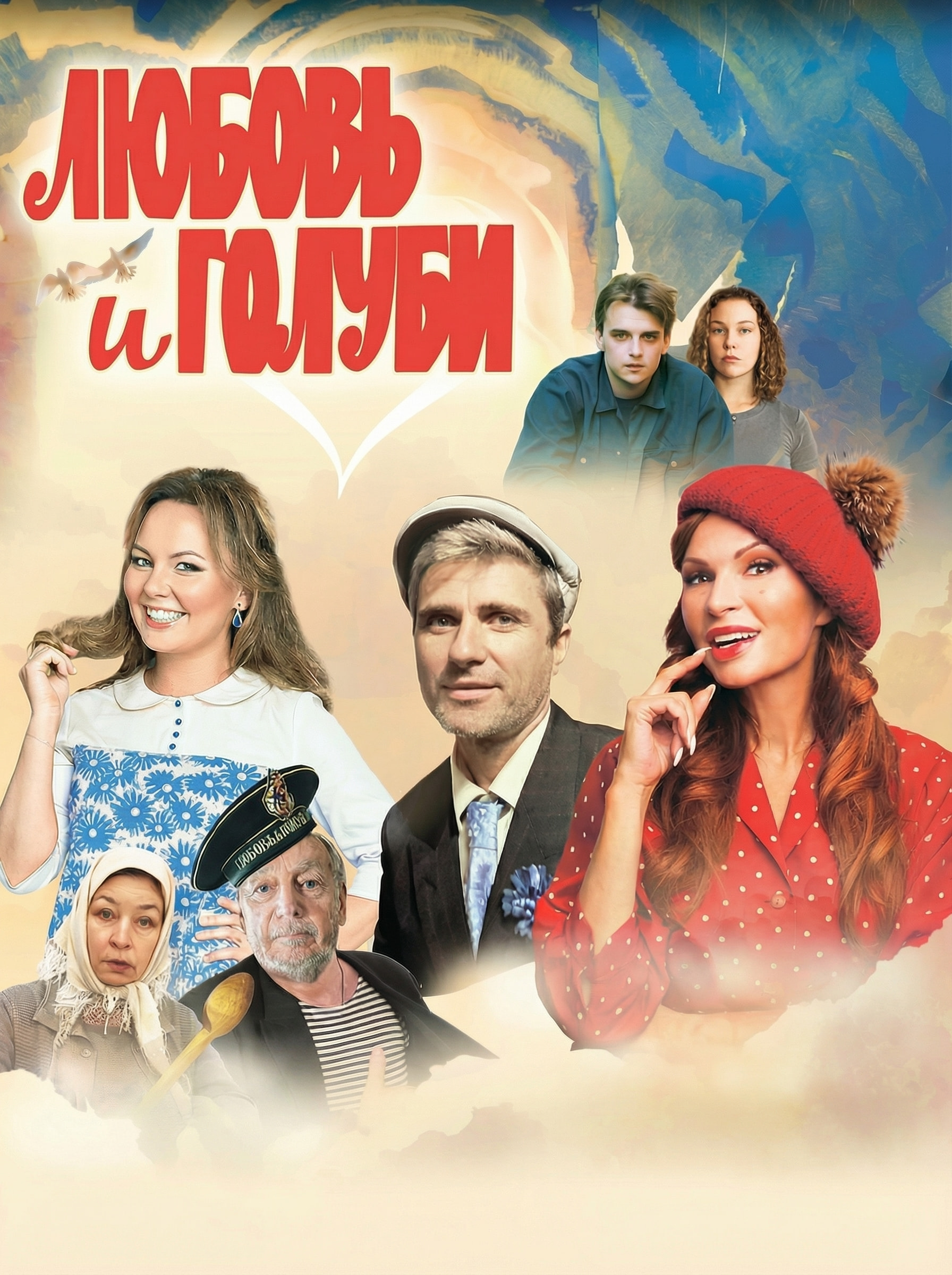 Билеты на спектакль «Любовь и голуби»