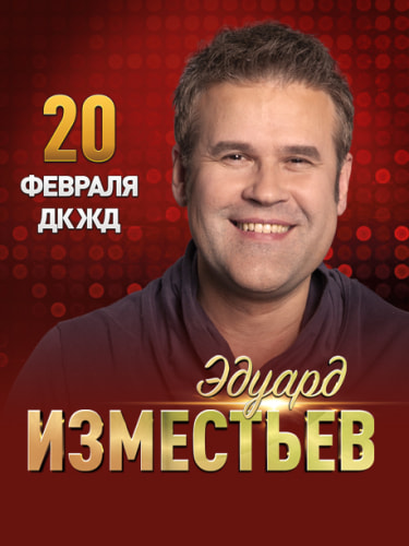 Билеты на концерт Эдуарда Изместьева, 20 февраля в 19:00