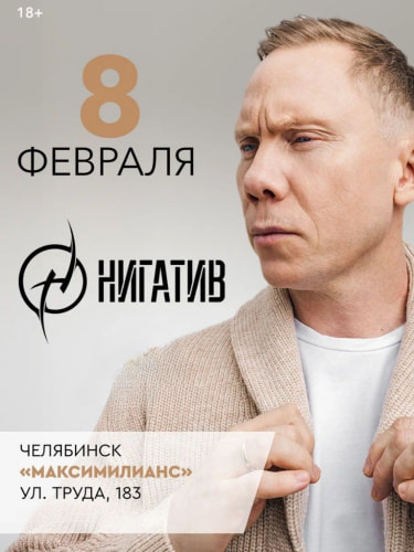 Билеты на концерт группы «Нигатив»
