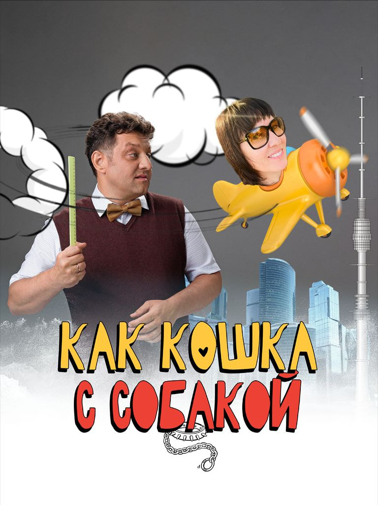 Билеты на спектакль «Как кошка с собакой» в Москве