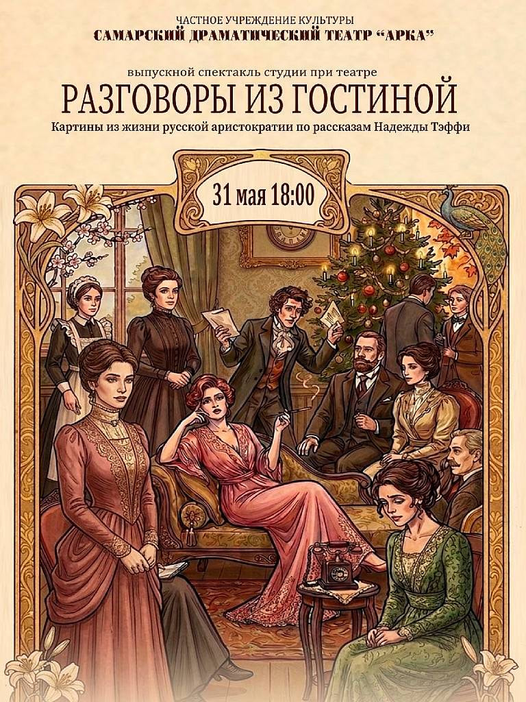 Билеты на спектакль «Разговоры из гостиной»