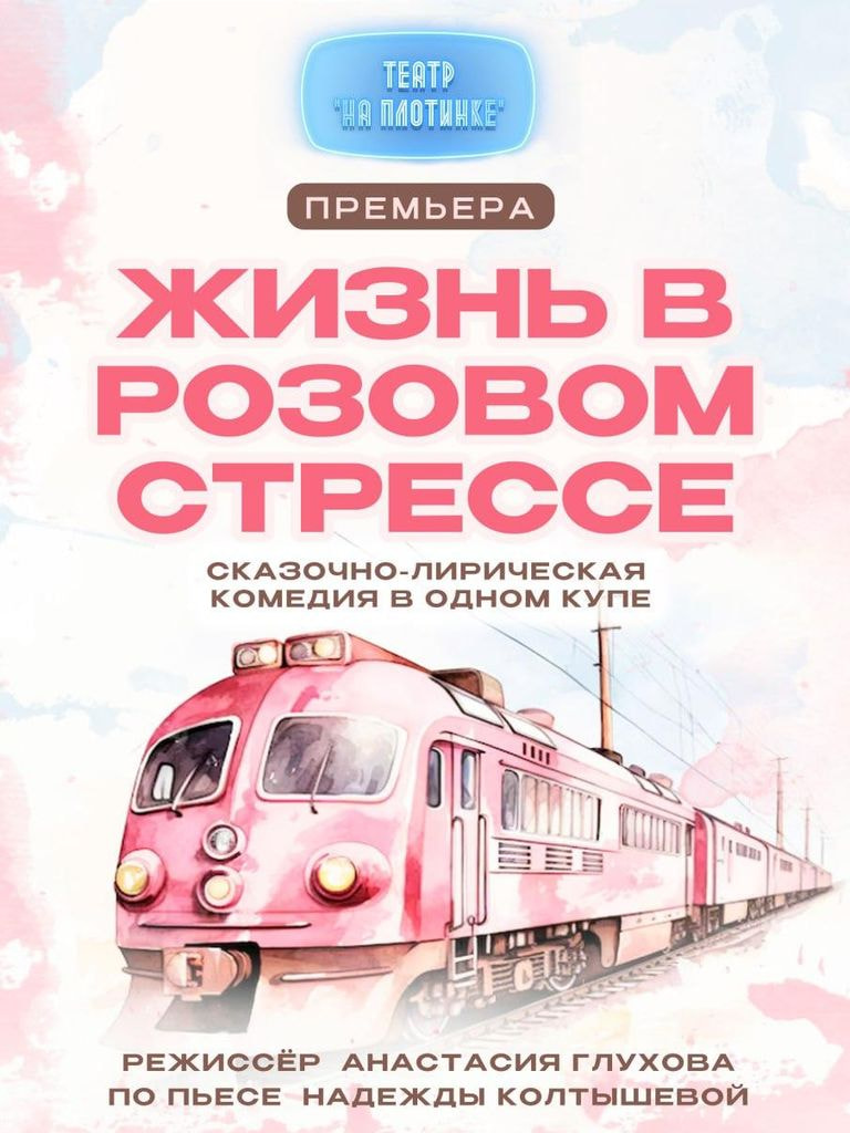 Билеты на спектакль «Жизнь в розовом стрессе»