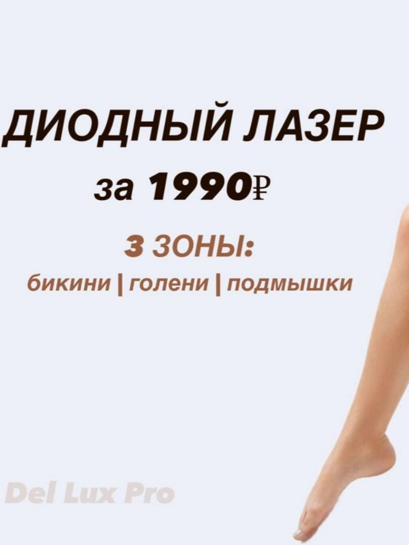 Лазерная эпиляция трёх зон