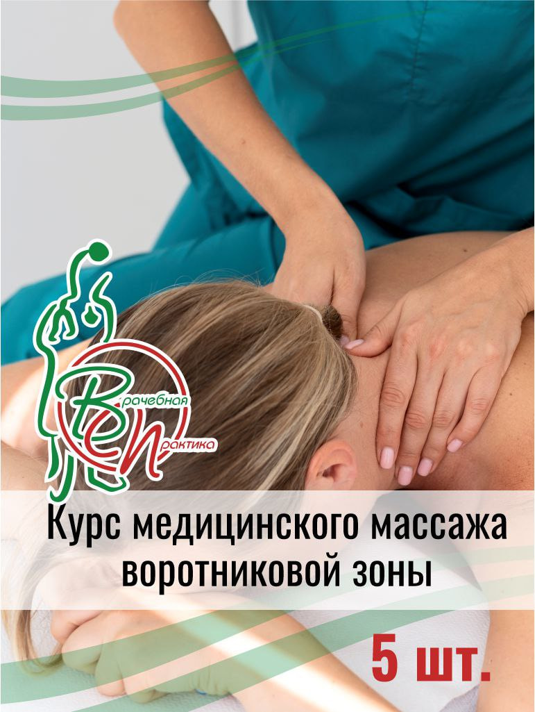 Курс медицинского массажа воротниковой зоны №5