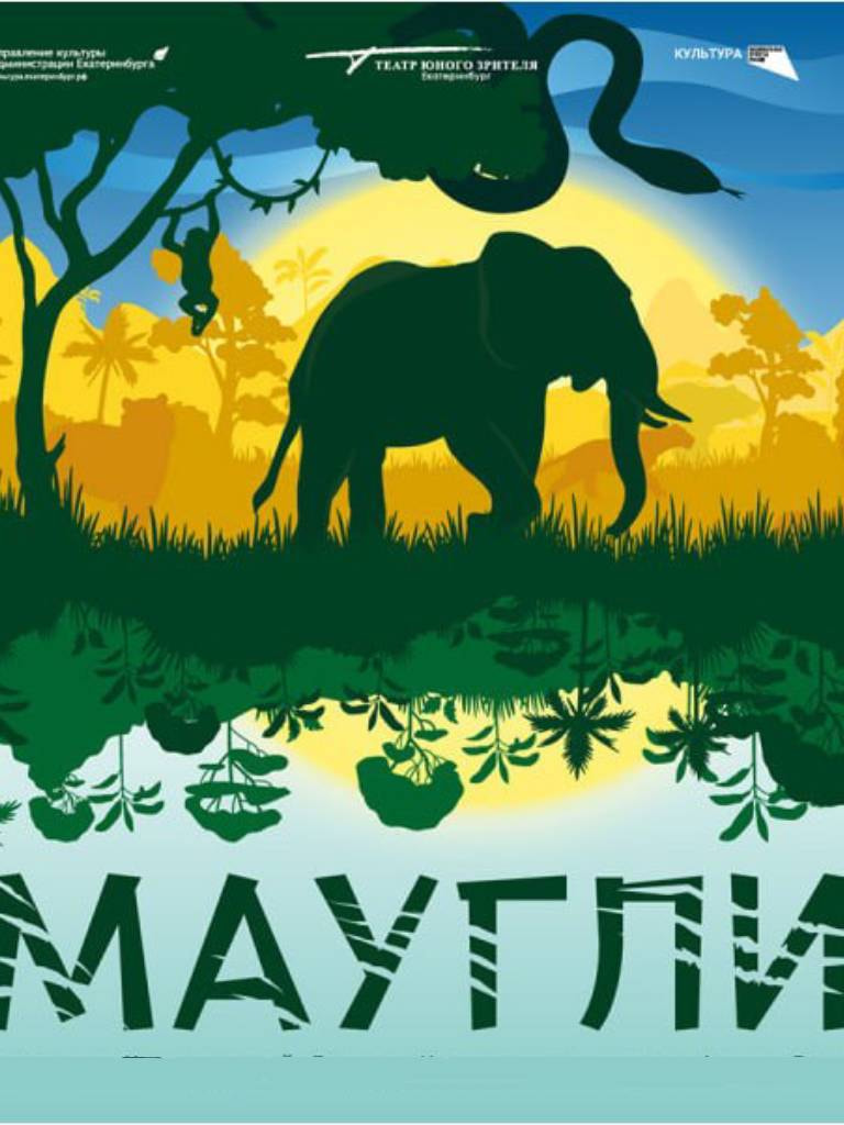 Билеты на спектакль «Маугли»