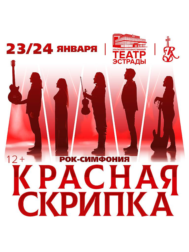 Билеты на концерт «Рок-симфония. Красная скрипка»