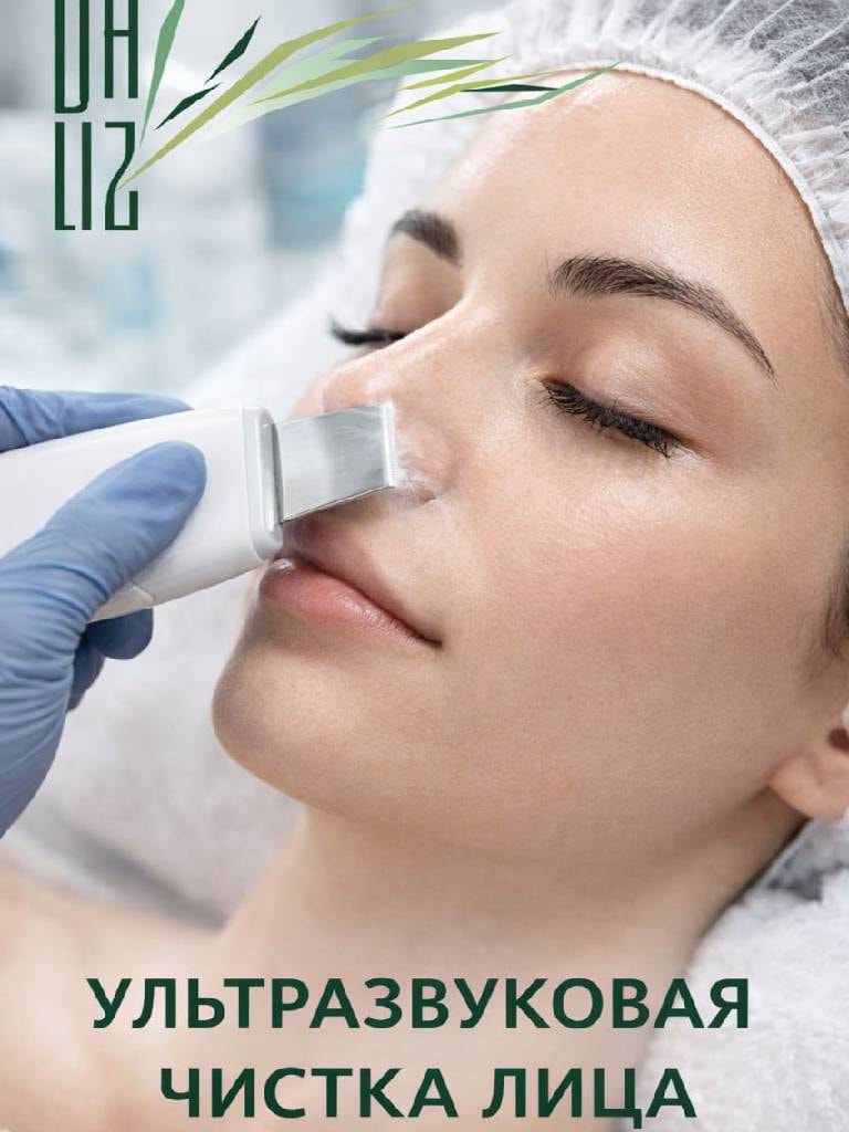 Ультразвуковая чистка лица