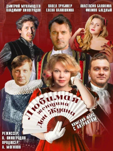 Билеты на трагикомедию «Любимая женщина Дон Жуана»