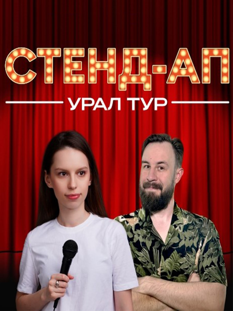 Билеты на концерт Егора Кукса и Светы Полозовой