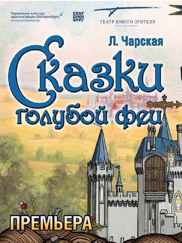 Билеты на спектакль «Сказки голубой феи»