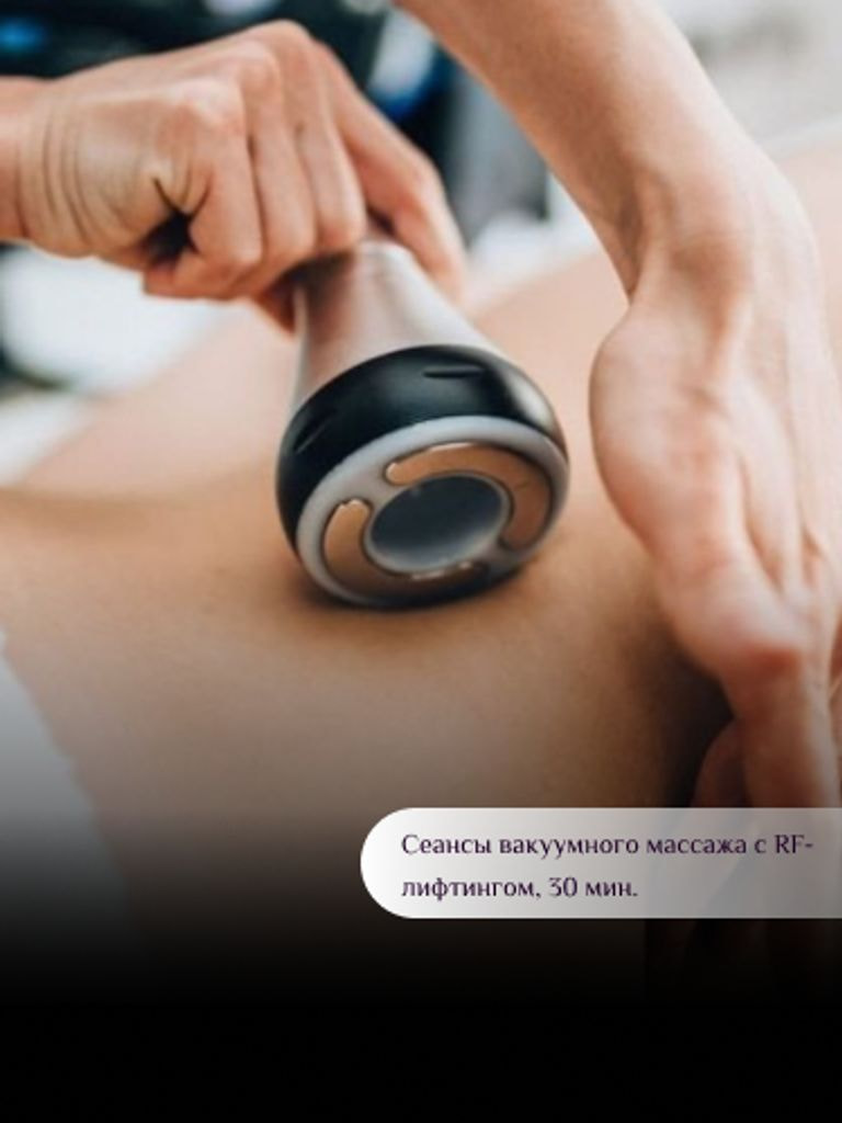 Сеанс вакуумного массажа с радиолифтингом, 30 мин.