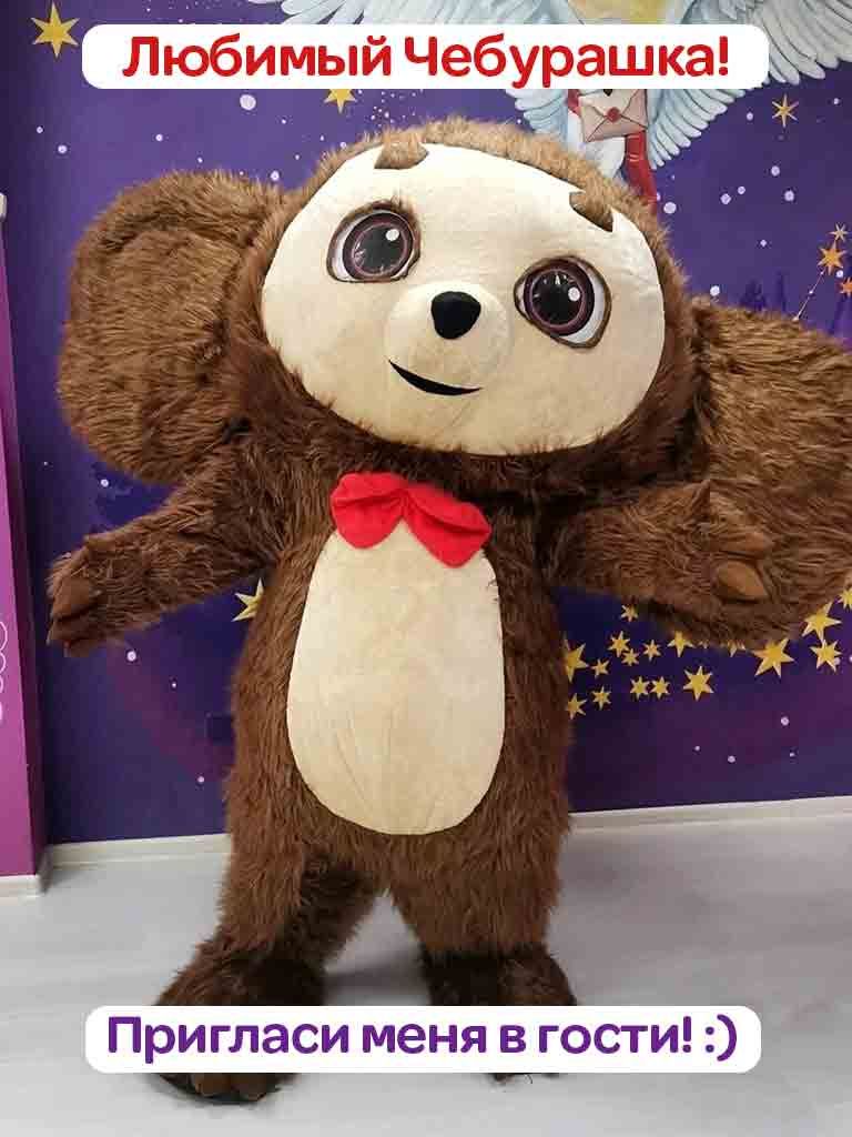 Экспресс-поздравление ростовой куклы «Чебурашка», 10-15 мин.